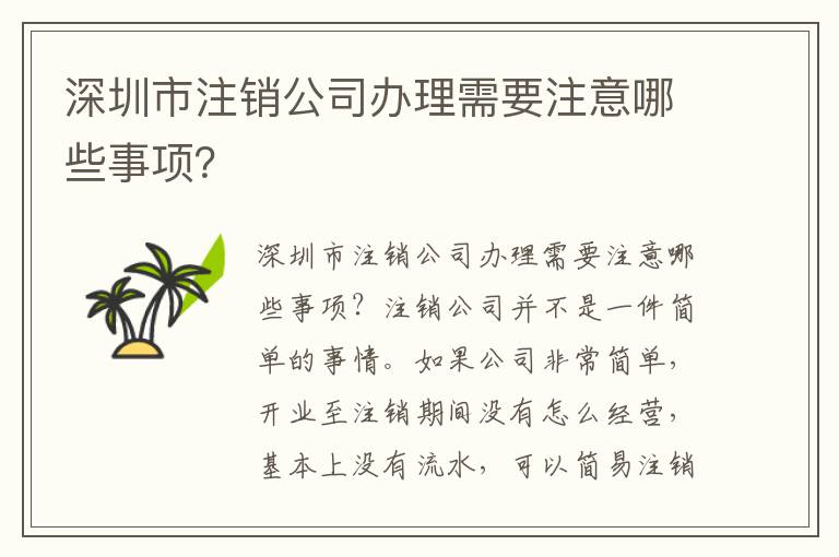 深圳市注銷公司辦理需要注意哪些事項(xiàng)？