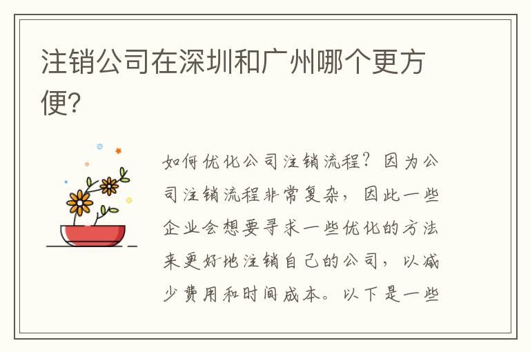 注銷公司在深圳和廣州哪個更方便？