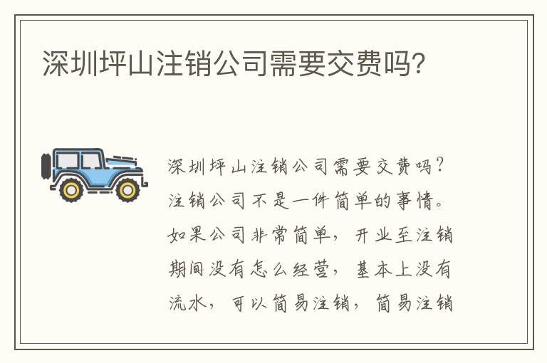 深圳坪山注銷公司需要交費(fèi)嗎？