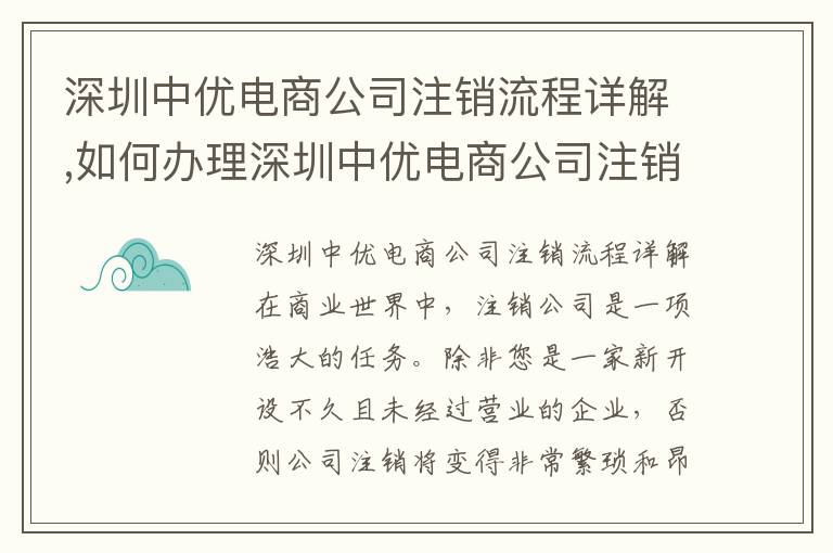 深圳中優(yōu)電商公司注銷流程詳解,如何辦理深圳中優(yōu)電商公司注銷手續(xù)