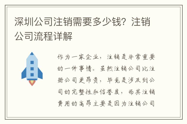 深圳公司注銷需要多少錢？注銷公司流程詳解