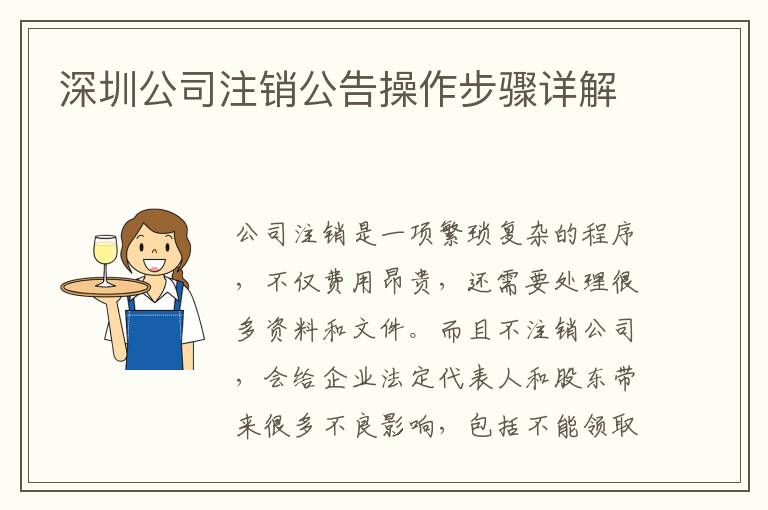 深圳公司注銷公告操作步驟詳解