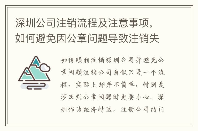 深圳公司注銷流程及注意事項，如何避免因公章問題導致注銷失敗