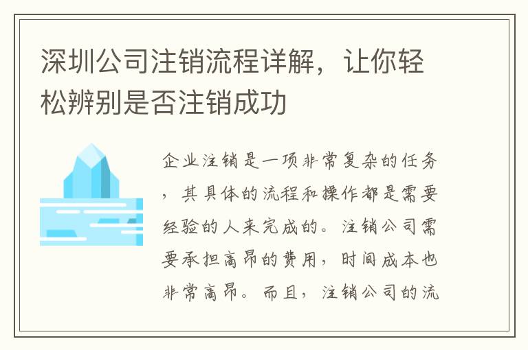 深圳公司注銷流程詳解，讓你輕松辨別是否注銷成功