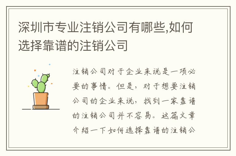 深圳市專(zhuān)業(yè)注銷(xiāo)公司有哪些,如何選擇靠譜的注銷(xiāo)公司