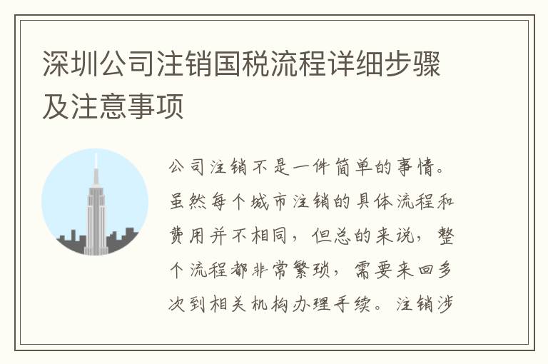 深圳公司注銷國稅流程詳細(xì)步驟及注意事項(xiàng)