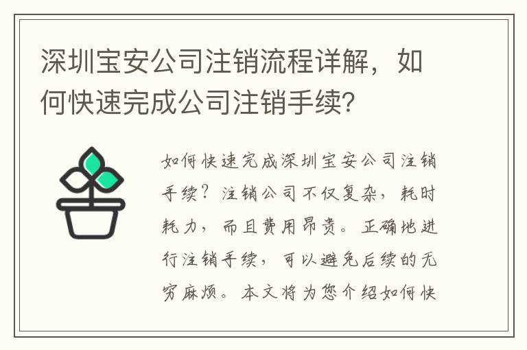 深圳寶安公司注銷流程詳解，如何快速完成公司注銷手續(xù)？