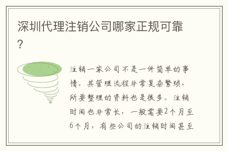 深圳代理注銷公司哪家正規(guī)可靠？
