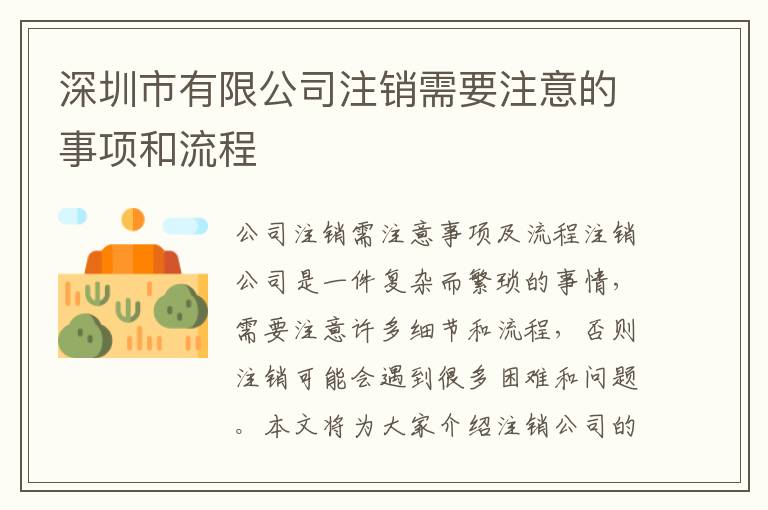 深圳市有限公司注銷需要注意的事項和流程