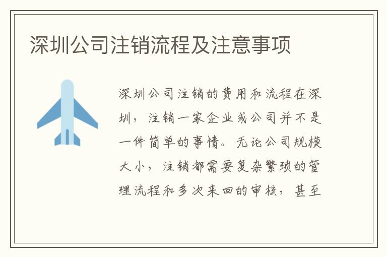 深圳公司注銷流程及注意事項(xiàng)