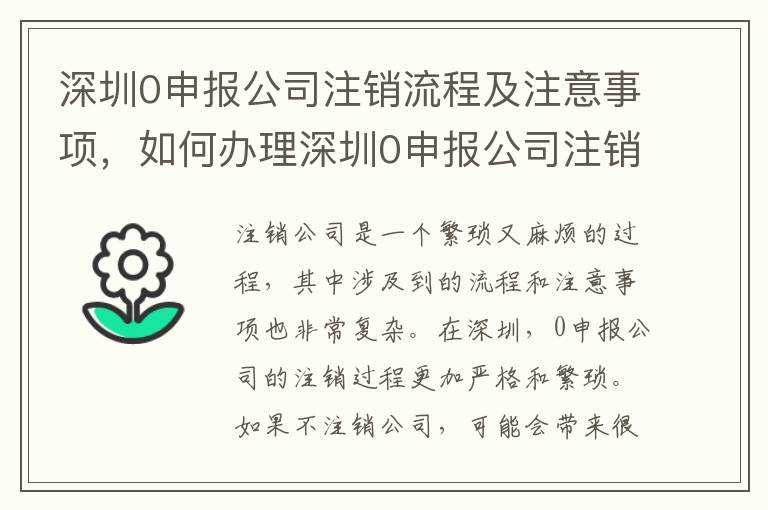 深圳0申報公司注銷流程及注意事項，如何辦理深圳0申報公司注銷
