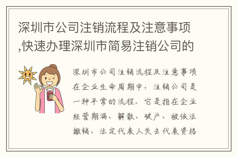 深圳市公司注銷流程及注意事項,快速辦理深圳市簡易注銷公司的方法