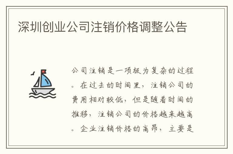 深圳創(chuàng)業(yè)公司注銷價(jià)格調(diào)整公告
