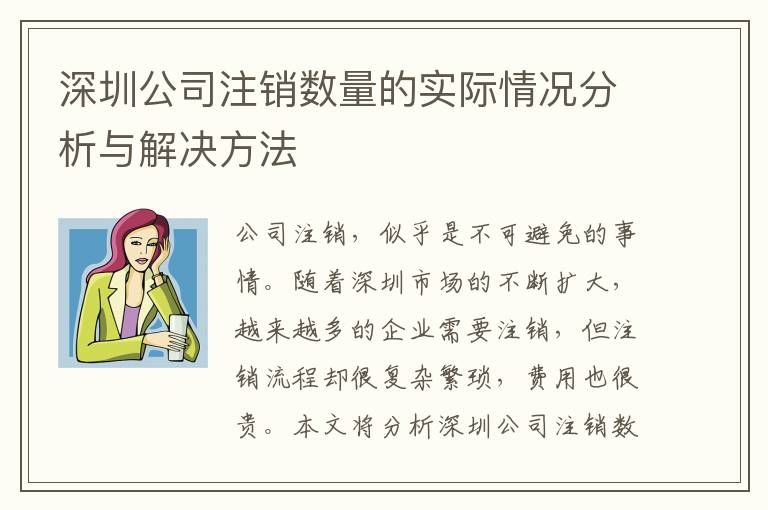 深圳公司注銷數(shù)量的實際情況分析與解決方法