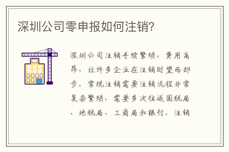 深圳公司零申報(bào)如何注銷(xiāo)？