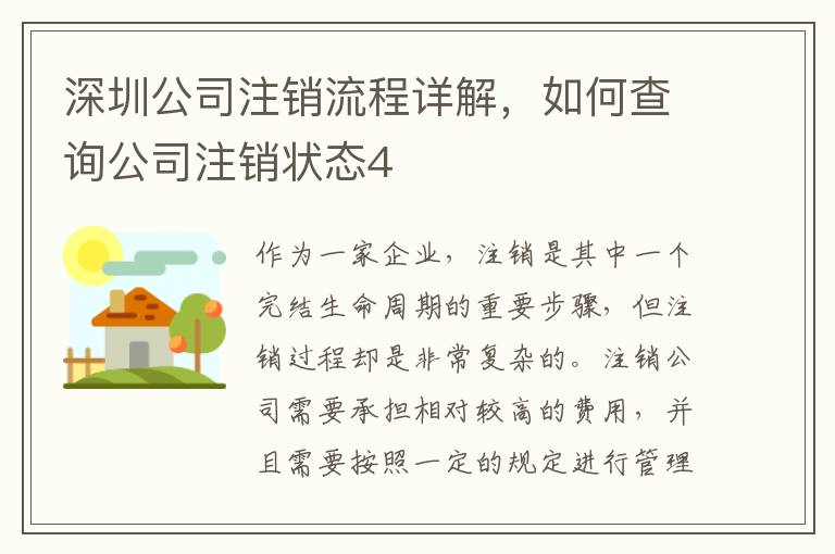 深圳公司注銷流程詳解，如何查詢公司注銷狀態(tài)4