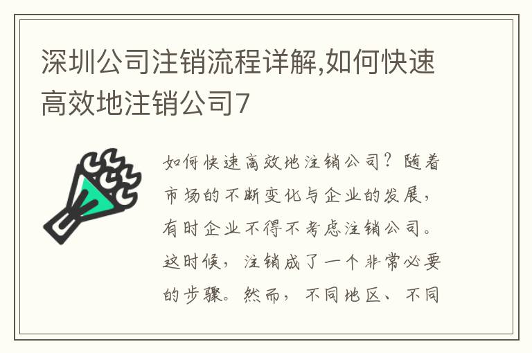 深圳公司注銷流程詳解,如何快速高效地注銷公司7