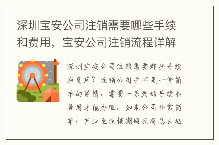 深圳寶安公司注銷需要哪些手續(xù)和費用，寶安公司注銷流程詳解