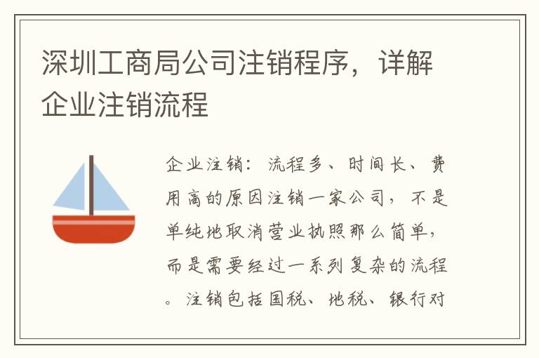 深圳工商局公司注銷程序，詳解企業(yè)注銷流程