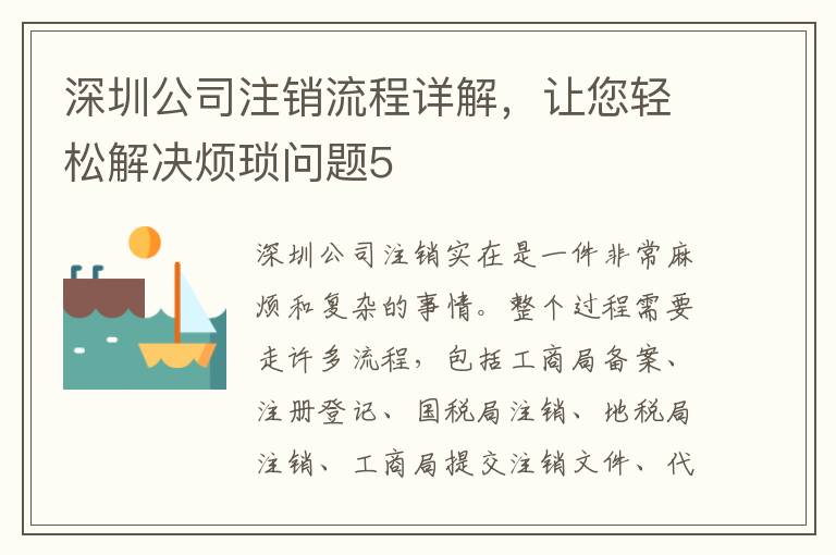 深圳公司注銷流程詳解，讓您輕松解決煩瑣問題5