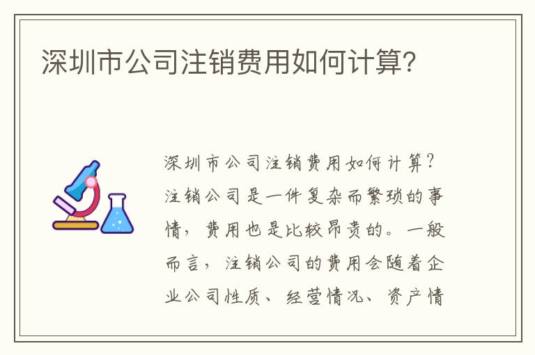 深圳市公司注銷費(fèi)用如何計算？
