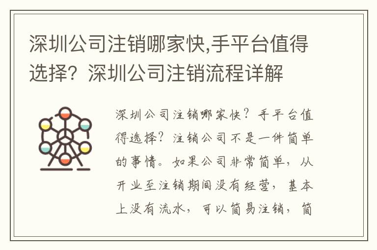深圳公司注銷哪家快,手平臺值得選擇？深圳公司注銷流程詳解