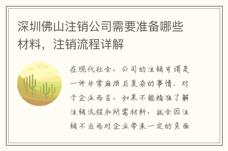 深圳佛山注銷公司需要準備哪些材料，注銷流程詳解
