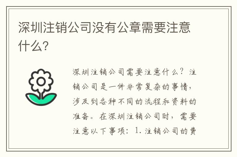 深圳注銷公司沒有公章需要注意什么？