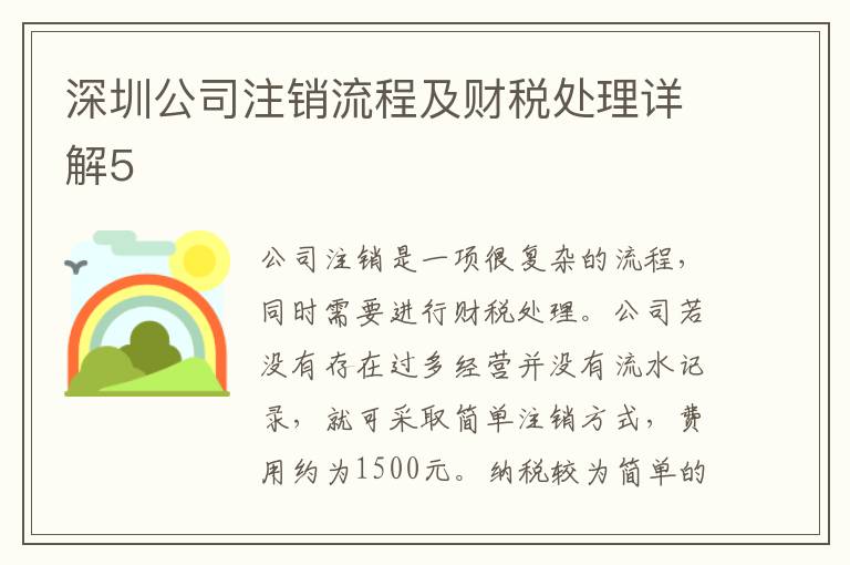 深圳公司注銷流程及財稅處理詳解5