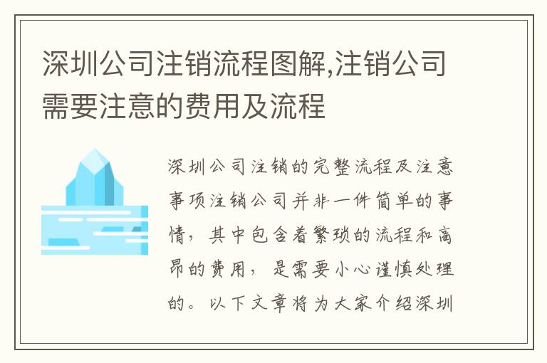 深圳公司注銷流程圖解,注銷公司需要注意的費用及流程