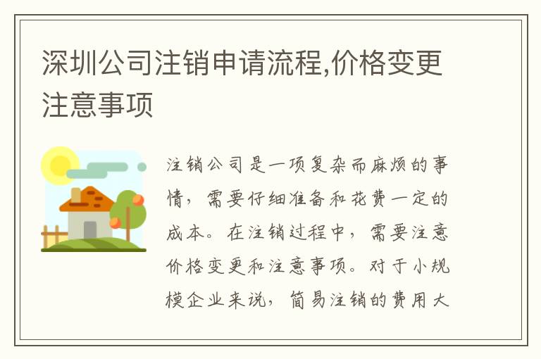 深圳公司注銷申請流程,價格變更注意事項