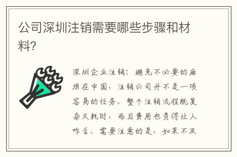 公司深圳注銷需要哪些步驟和材料？