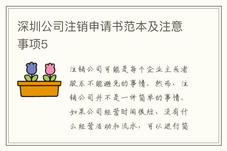 深圳公司注銷申請書范本及注意事項(xiàng)5