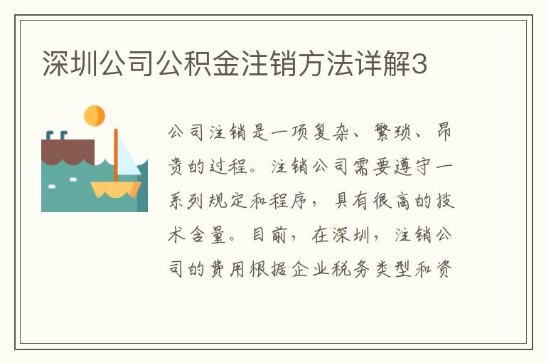 深圳公司公積金注銷方法詳解3