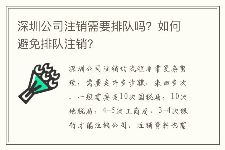 深圳公司注銷需要排隊嗎？如何避免排隊注銷？