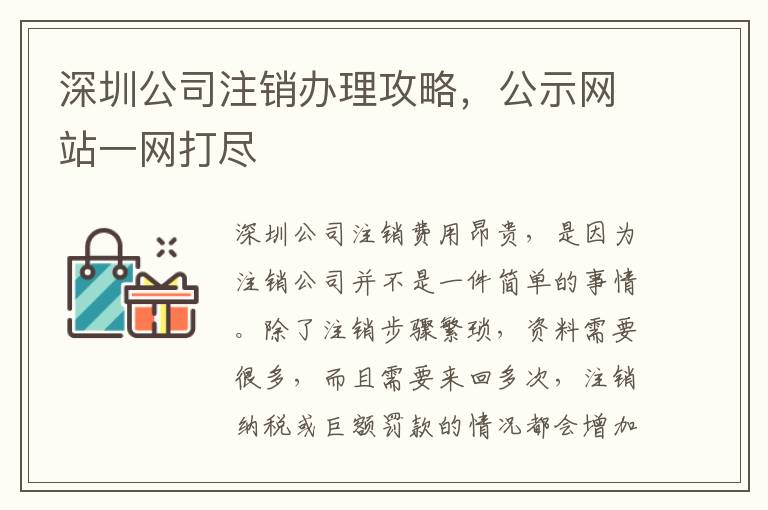 深圳公司注銷(xiāo)辦理攻略，公示網(wǎng)站一網(wǎng)打盡