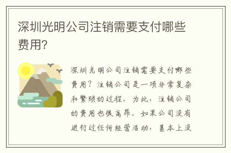 深圳光明公司注銷需要支付哪些費用？