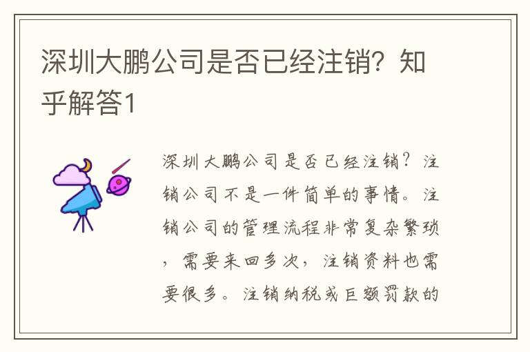 深圳大鵬公司是否已經(jīng)注銷？知乎解答1