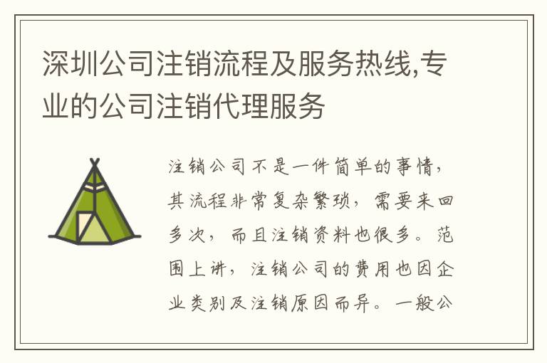 深圳公司注銷流程及服務(wù)熱線,專業(yè)的公司注銷代理服務(wù)