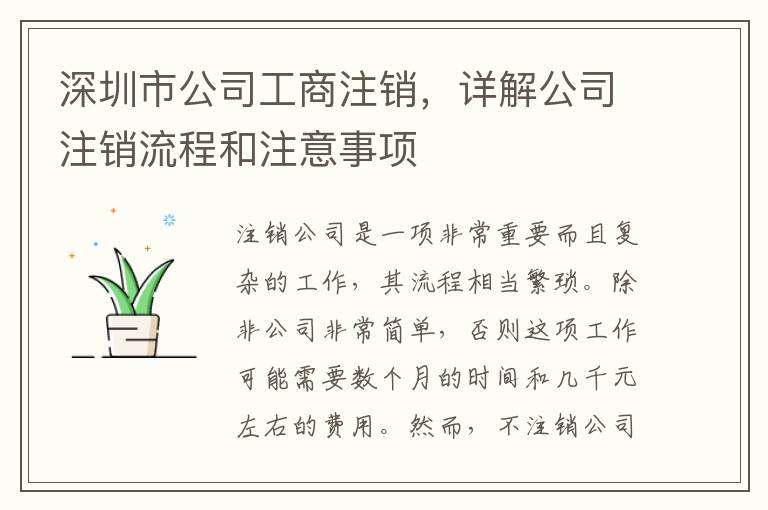深圳市公司工商注銷，詳解公司注銷流程和注意事項