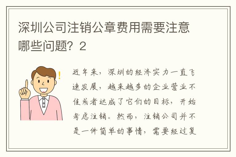 深圳公司注銷公章費(fèi)用需要注意哪些問題？2