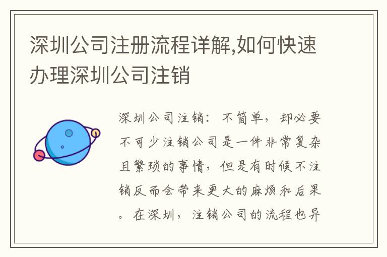 深圳公司注冊流程詳解,如何快速辦理深圳公司注銷