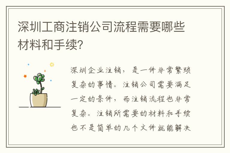 深圳工商注銷(xiāo)公司流程需要哪些材料和手續(xù)？