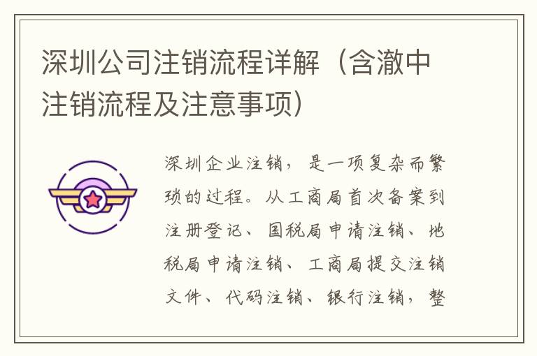 深圳公司注銷流程詳解（含澈中注銷流程及注意事項）