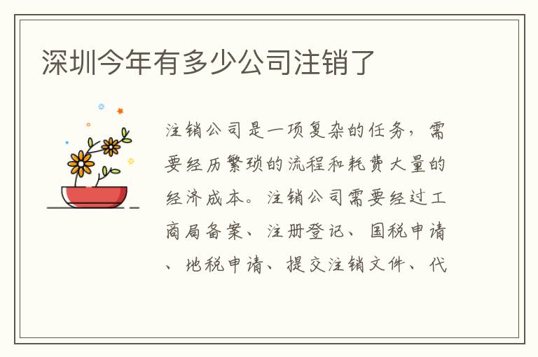 深圳今年有多少公司注銷了