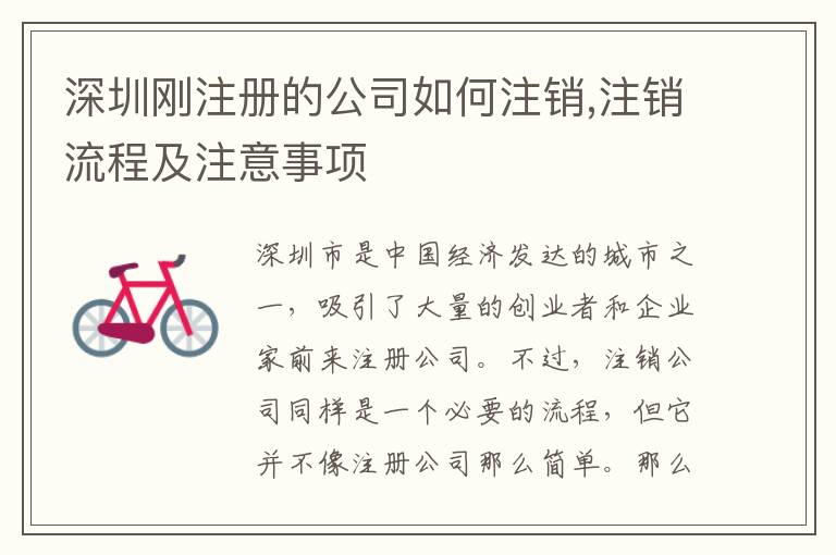 深圳剛注冊的公司如何注銷,注銷流程及注意事項