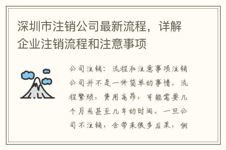 深圳市注銷公司最新流程，詳解企業(yè)注銷流程和注意事項