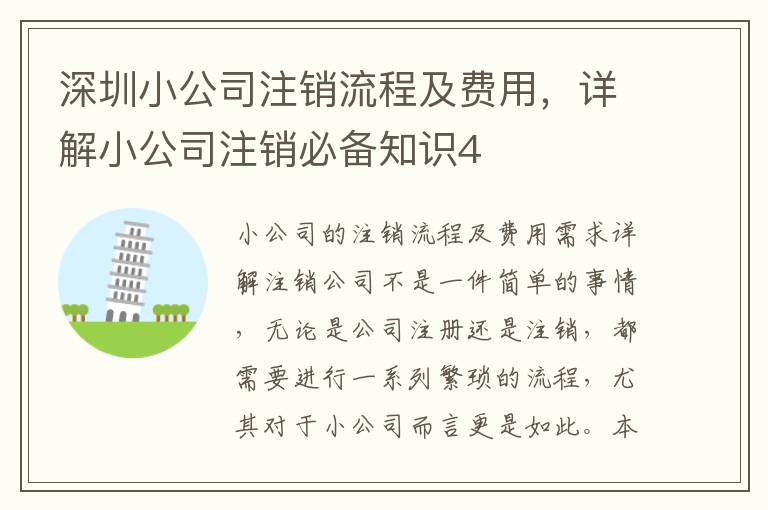深圳小公司注銷流程及費(fèi)用，詳解小公司注銷必備知識4