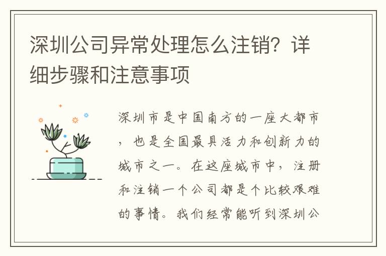深圳公司異常處理怎么注銷？詳細(xì)步驟和注意事項(xiàng)