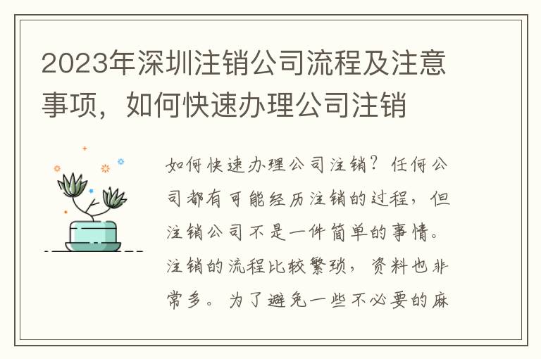 2023年深圳注銷(xiāo)公司流程及注意事項(xiàng)，如何快速辦理公司注銷(xiāo)